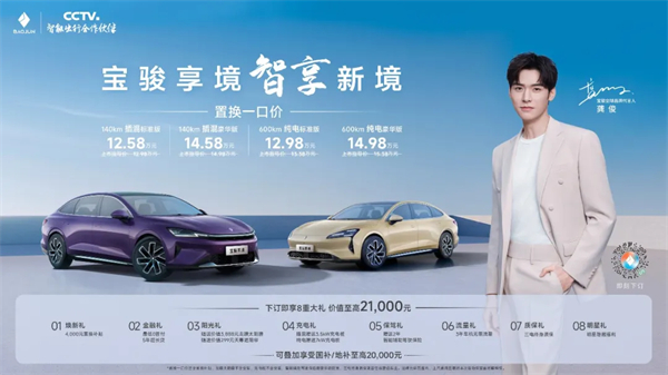 置換一口價(jià)12.58萬元起，寶駿享境攜手寶駿全球品牌代言人龔俊正式上市！
