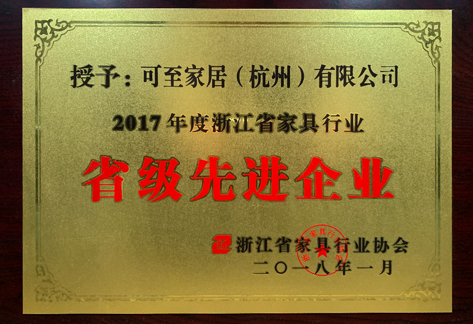 浙江省家具行業(yè)升級優(yōu)秀企業(yè)