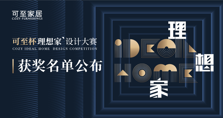 可至杯“理想家”設計大賽獲獎名單揭曉！