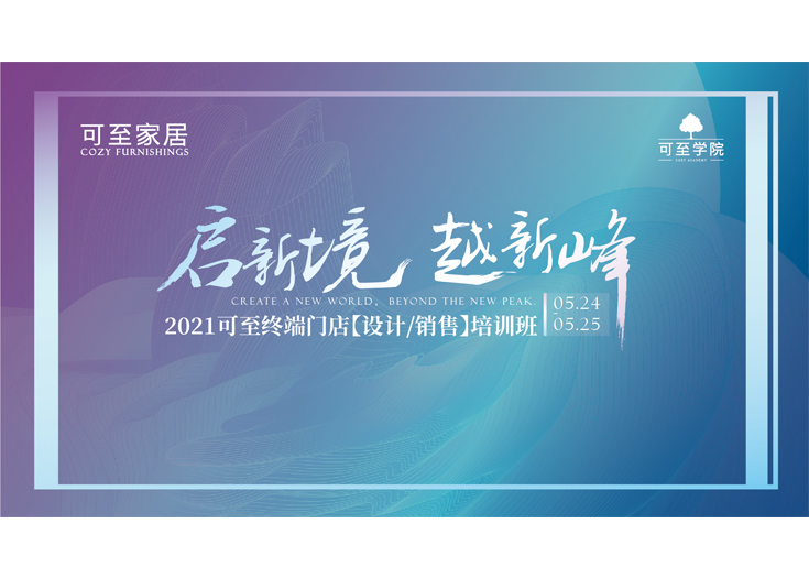啟新境·越新峰 | 2021可至終端門(mén)店培訓班圓滿(mǎn)落幕！