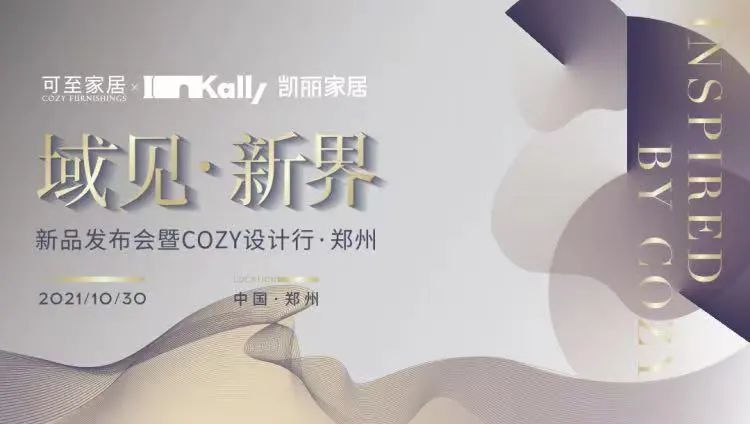 域見(jiàn)?新界 | 新品發(fā)布會(huì )暨COZY設計行?鄭州圓滿(mǎn)收官！