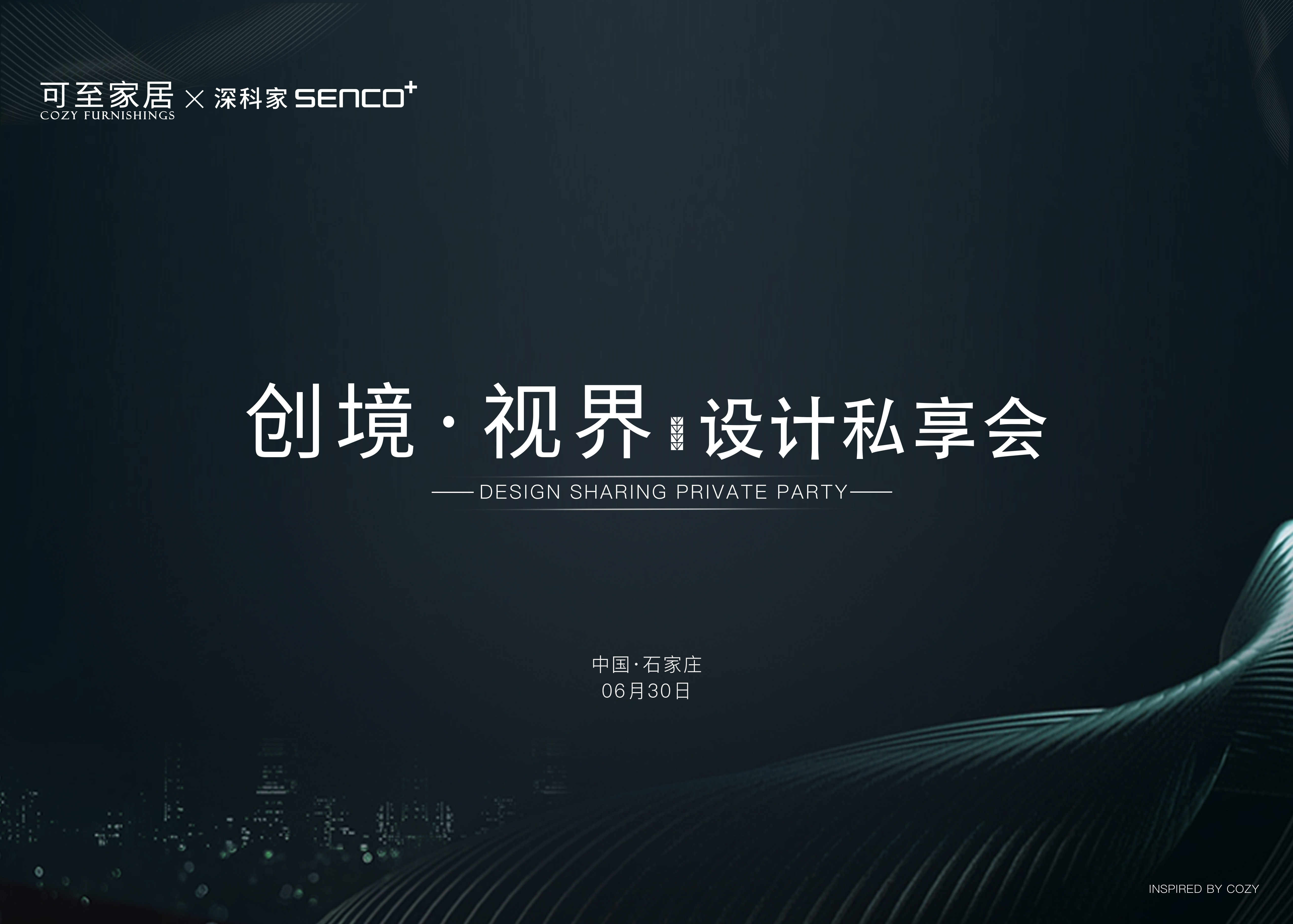 創(chuàng  )境·視界｜新品發(fā)布會(huì )暨COZY設計私享會(huì )·石家莊站圓滿(mǎn)成功！